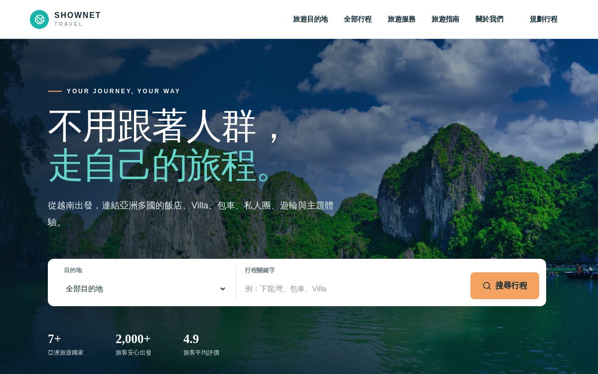 Shownet Travel Next 旅遊網站概念首頁，海島主視覺與行程探索入口