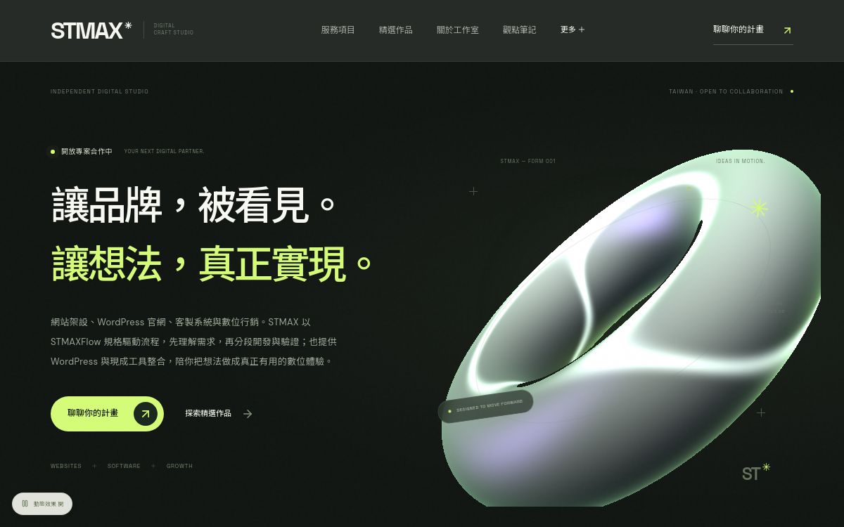 STMAX 工作室官網實際首頁，品牌主標題與動態幾何主視覺