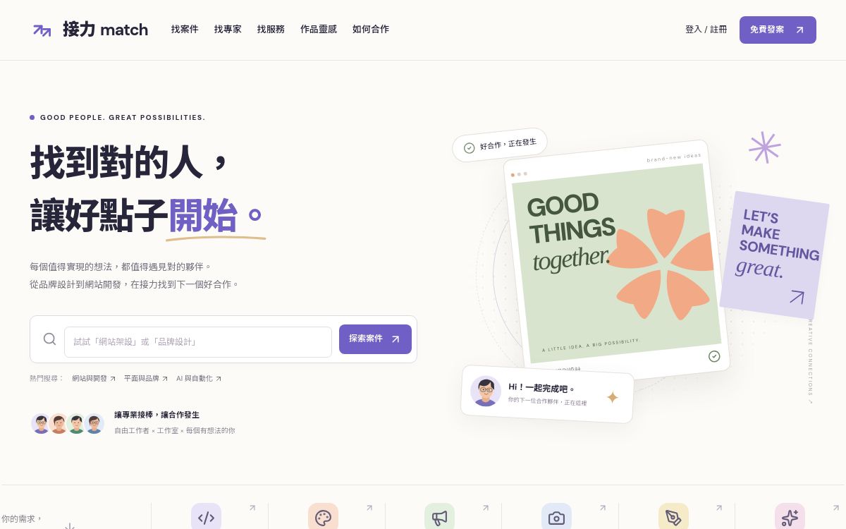 接力 Match 專業人才媒合平台實際首頁展示，紫色品牌、案件搜尋與服務作品導覽